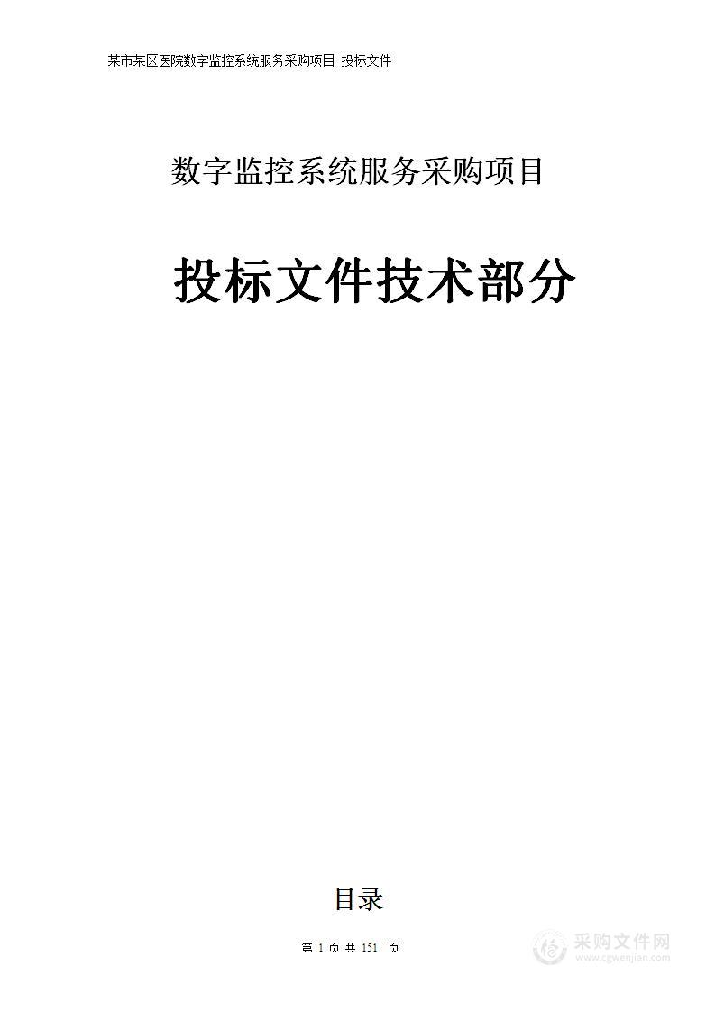 医院网络高清监控投标文件技术部分