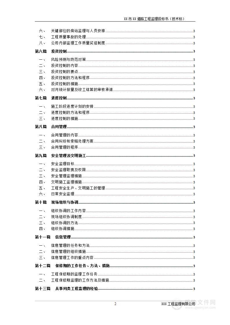 道路工程监理技术方案