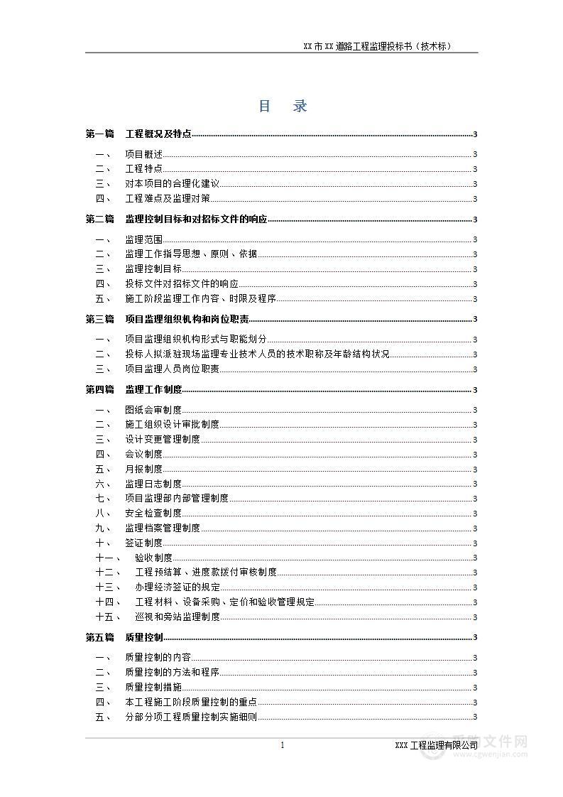 道路工程监理技术方案