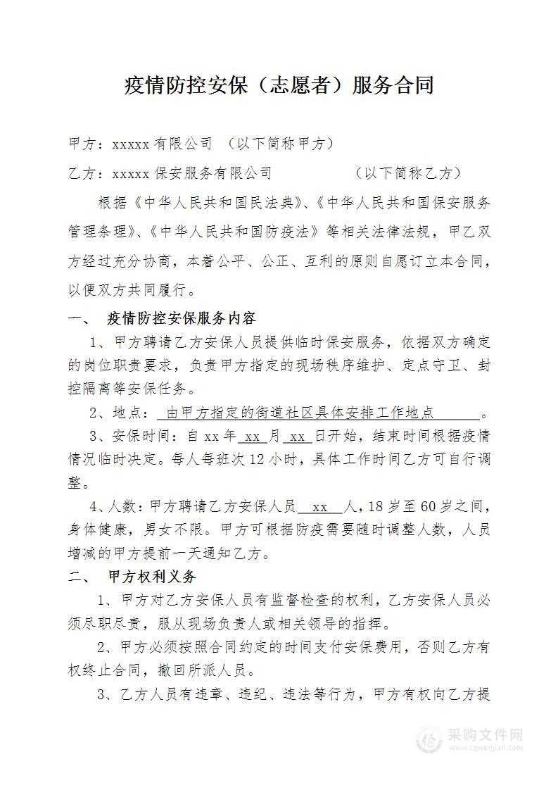 疫情防控志愿者服务合同