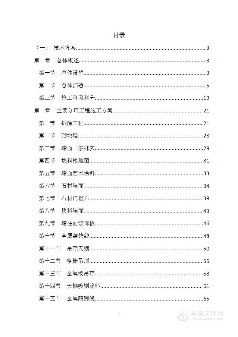 装饰装潢工程技术方案