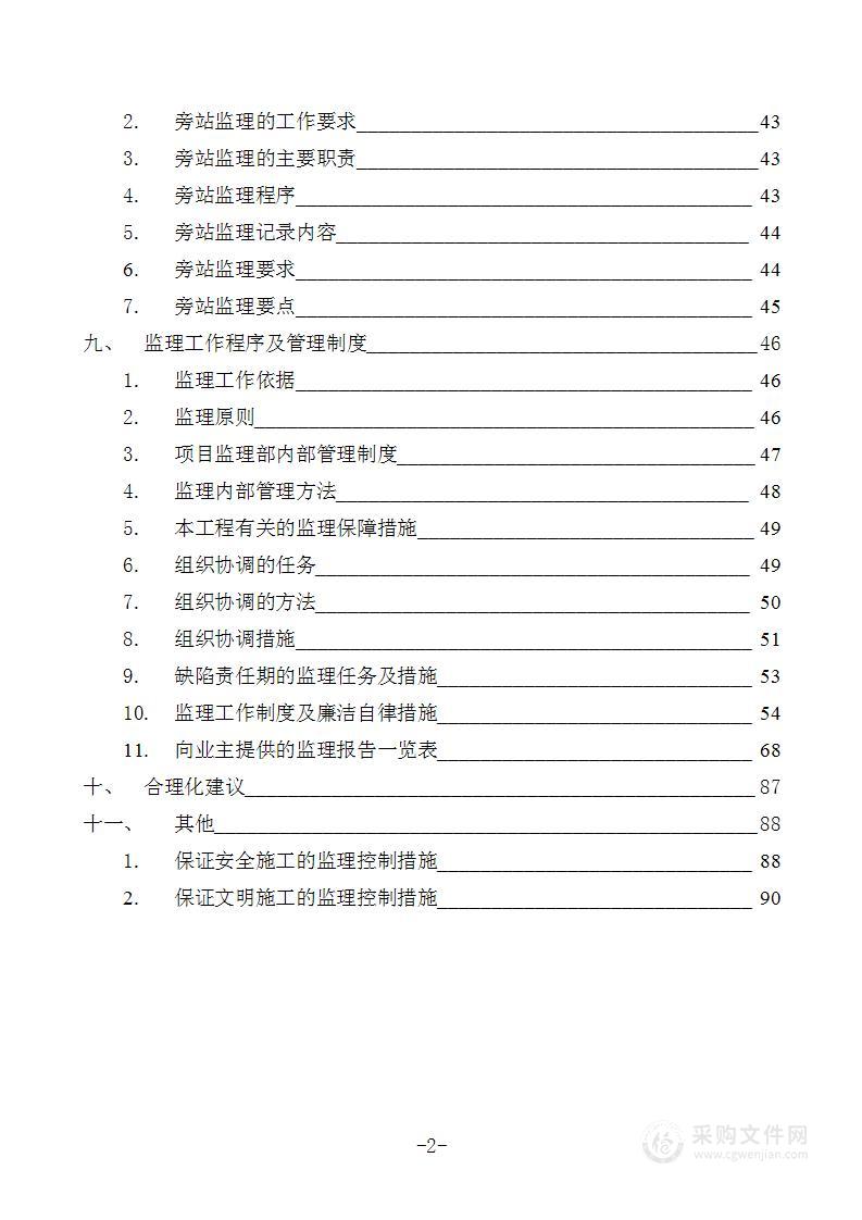 建筑工程监理方案