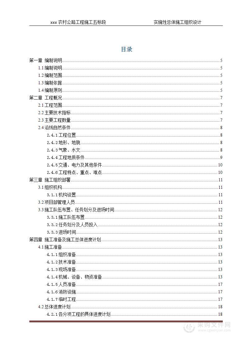 xxx农村公路工程施工五标段施工组织设计