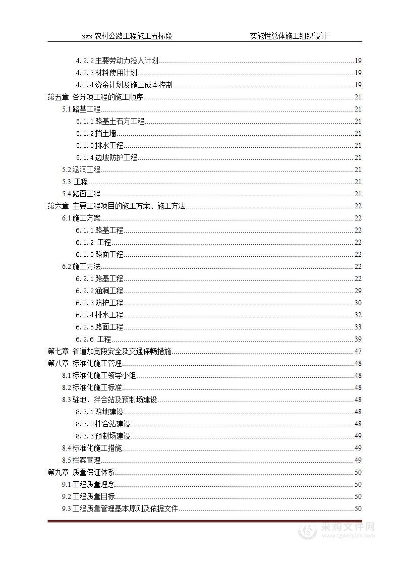 xxx农村公路工程施工五标段施工组织设计