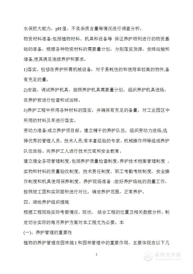 绿化养护方案