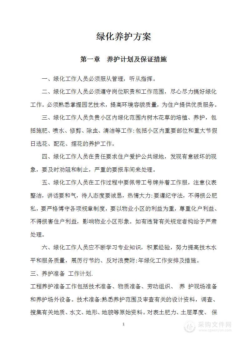 绿化养护方案