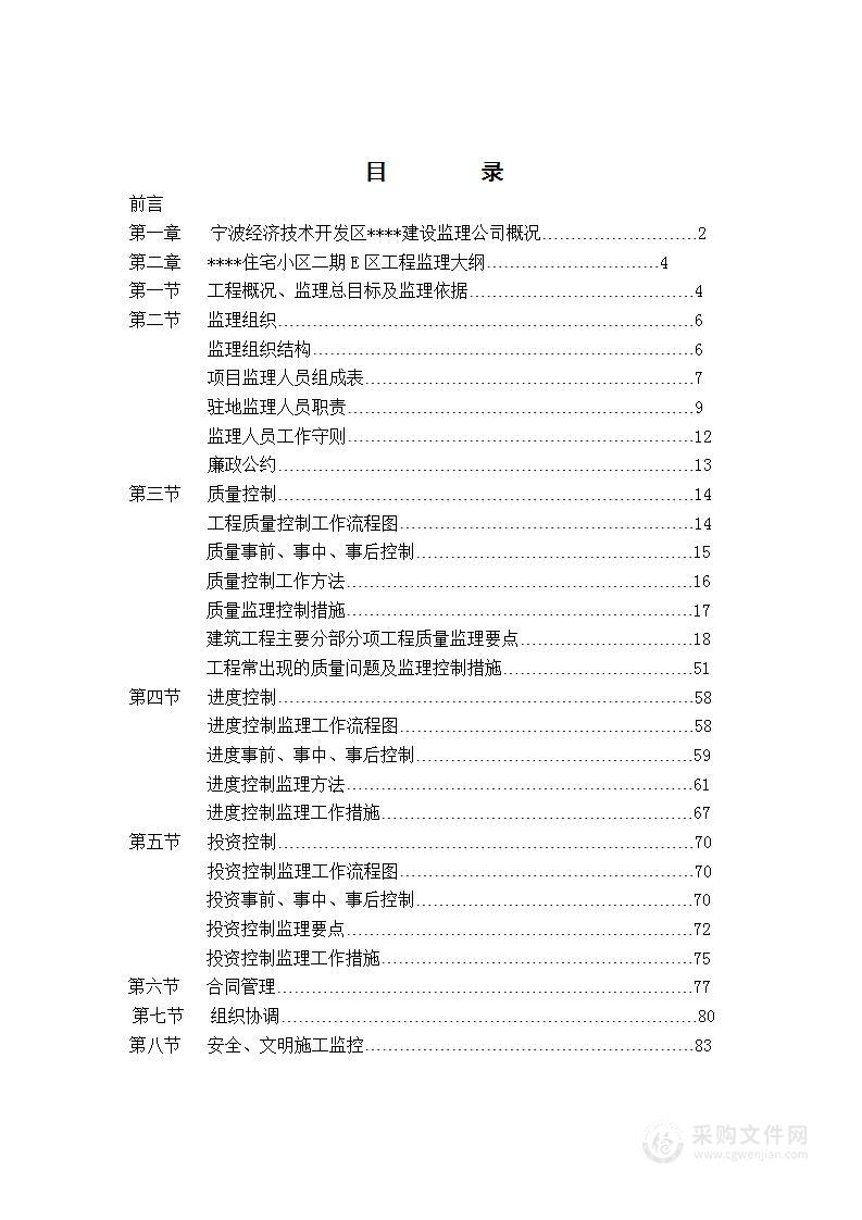 宁波市某住宅小区工程监理大纲