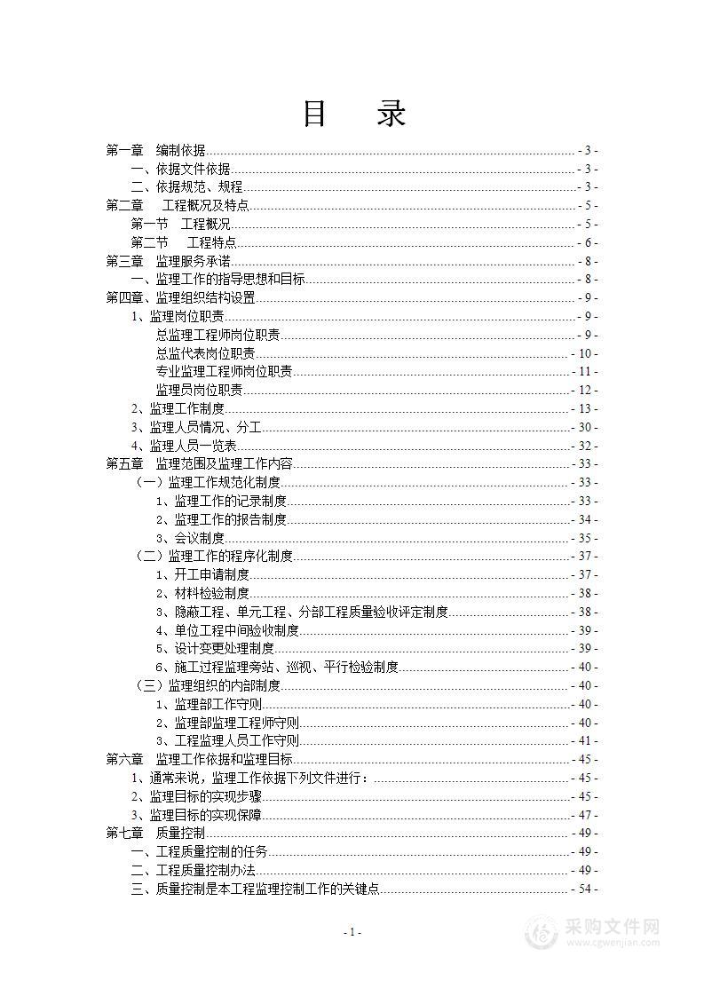 别墅建设项目监理工程投标文件