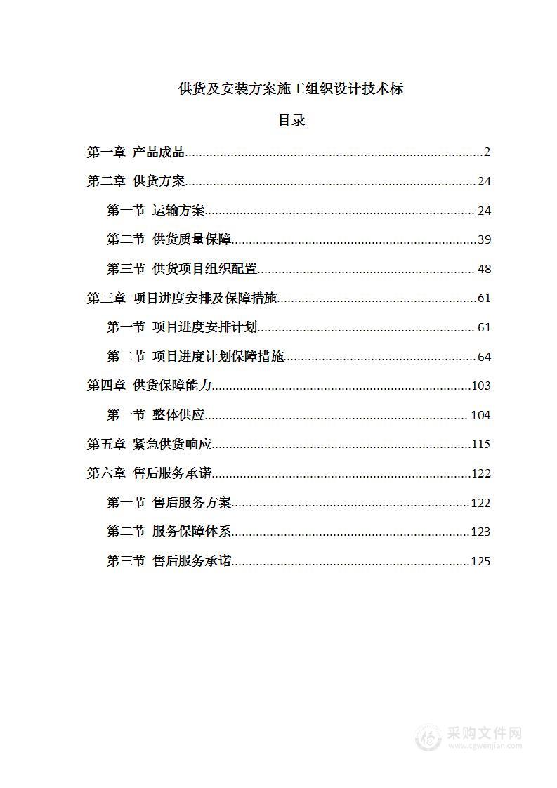 供货及安装方案施工组织设计技术标