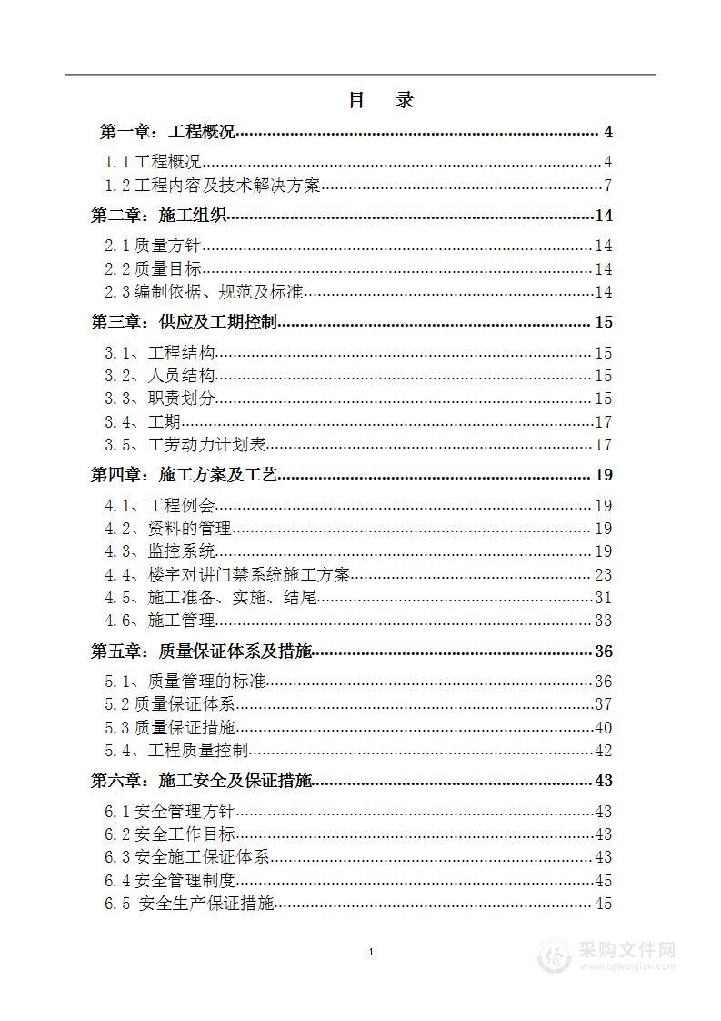 门禁系统改造工程施工组织设计