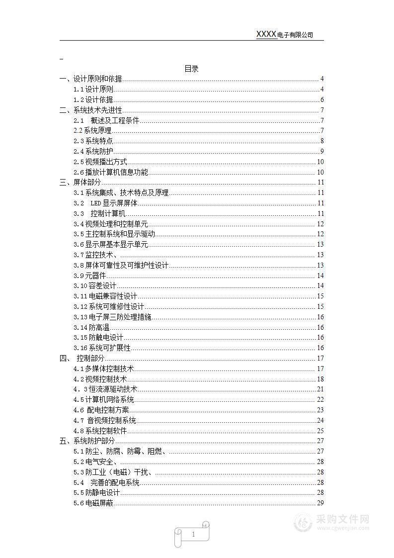 LED显示屏设计及施工组织设计