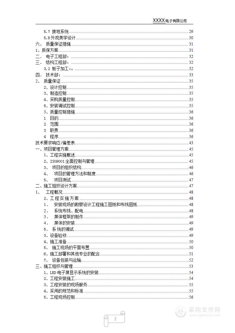 LED显示屏设计及施工组织设计