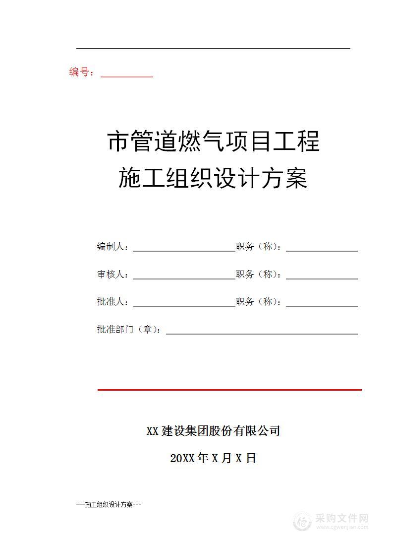 宿舍楼燃气装修改造项目施工组织设计