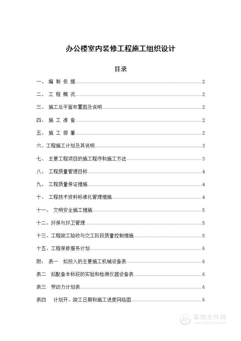 办公楼室内装修工程施工组织设计