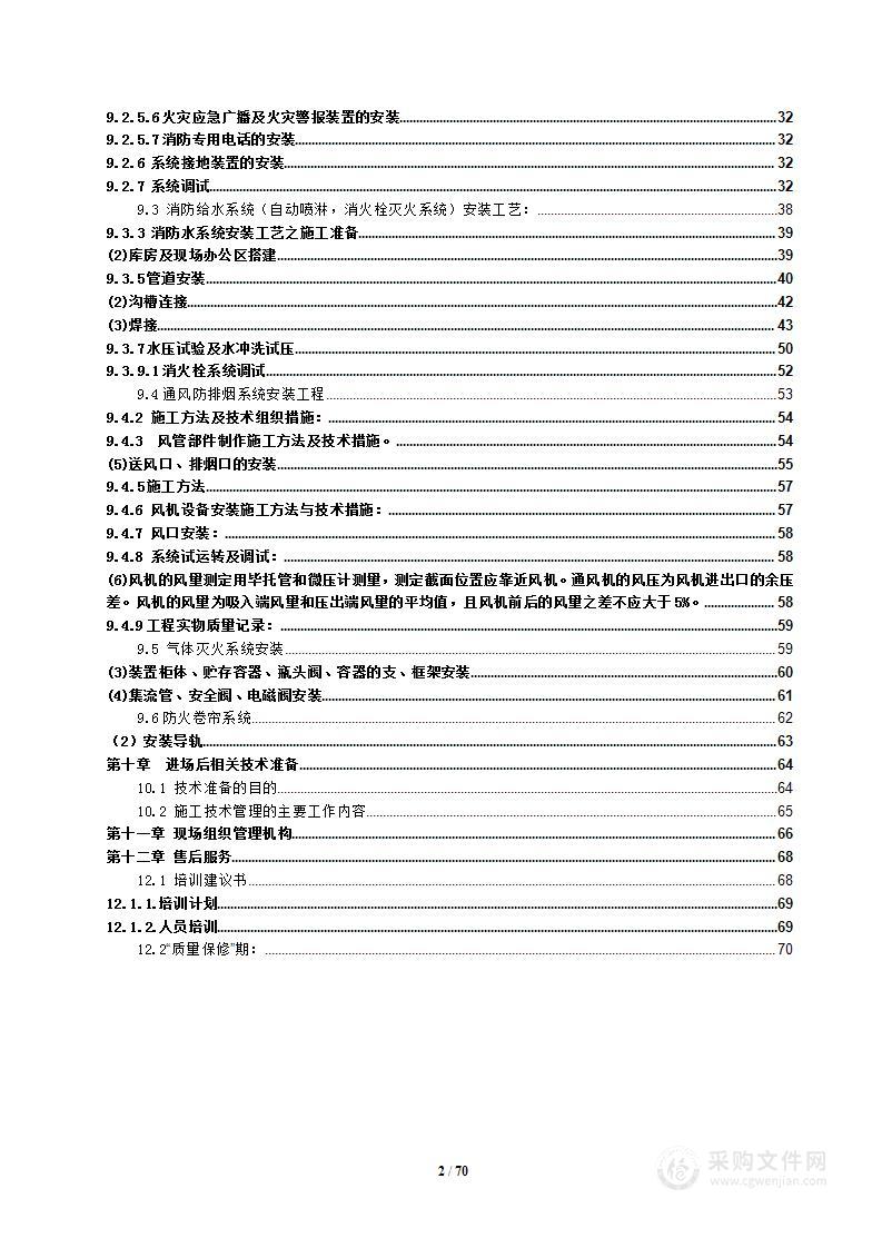 消防工程施工组织设计方案