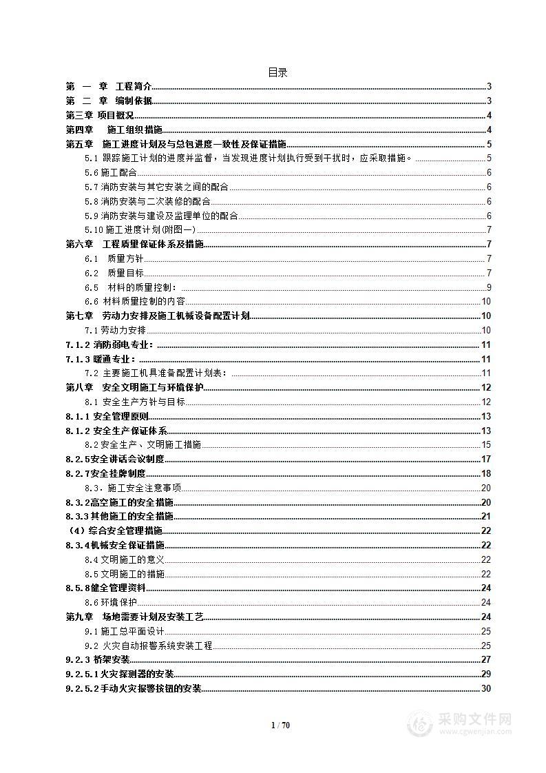 消防工程施工组织设计方案