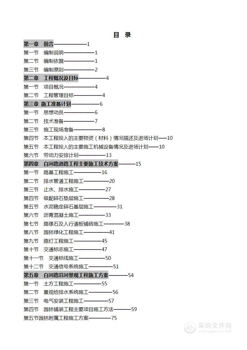 (建筑工程设计)道路及沿河景观工程施工组织设计