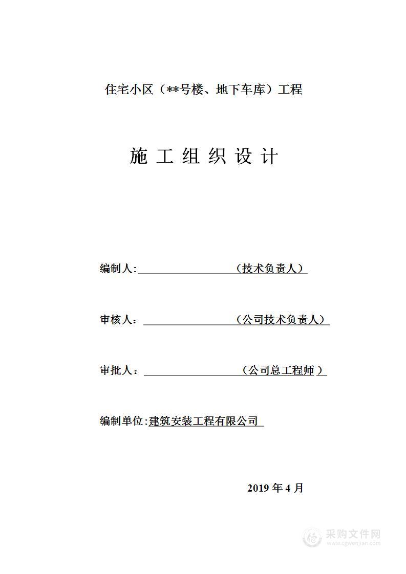 住宅小区（xx号楼、地下车库）工程施工组织设计