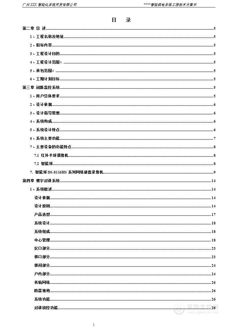 小区弱电智能化系统方案书