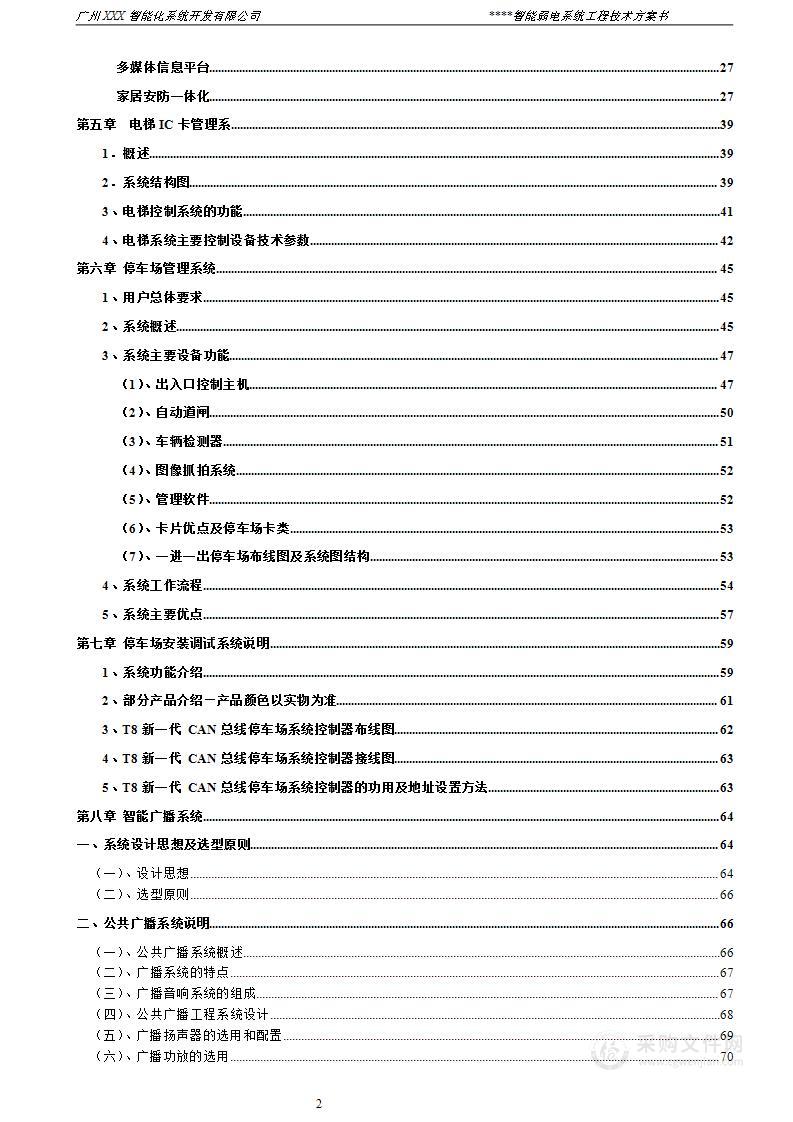 小区弱电智能化系统方案书