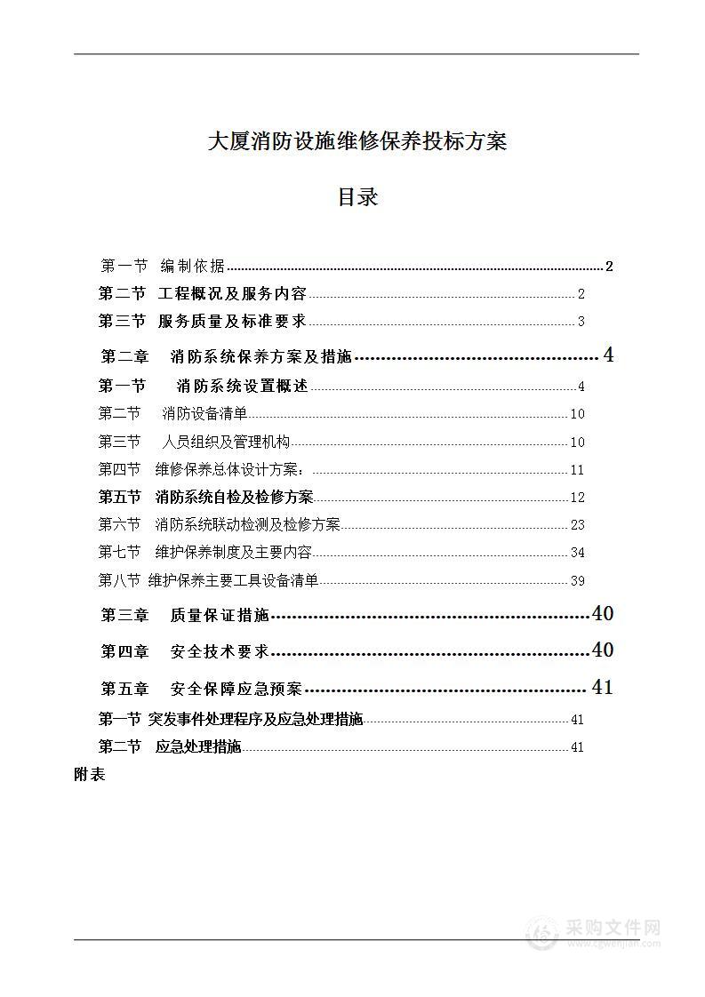 大厦消防设施维修保养投标方案