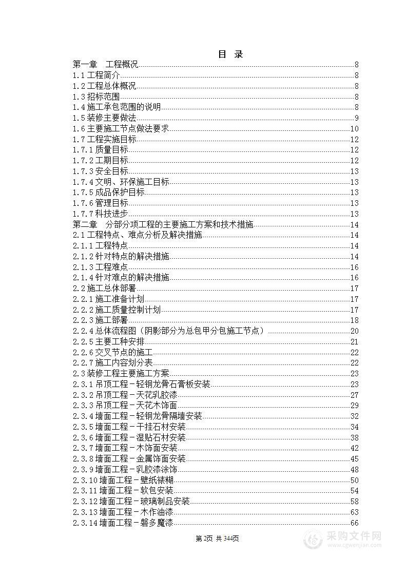 星级酒店装饰装修工程施工方案设计