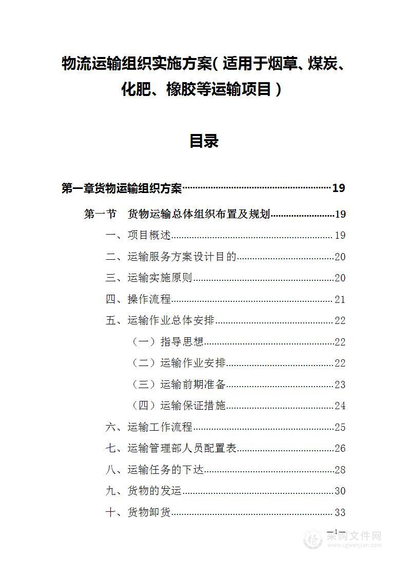 物流运输组织实施方案（适用于烟草、煤炭、化肥、橡胶等运输项目）