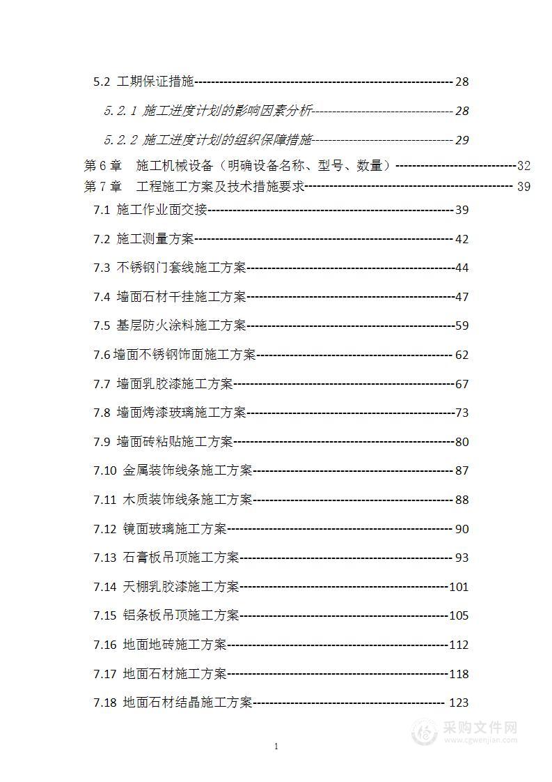 办公商业楼装饰装修专项施工方案