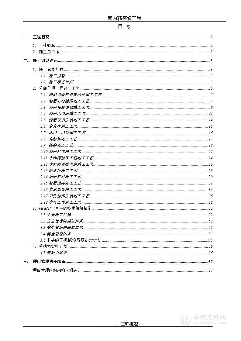 室内精装修施工方案完整版