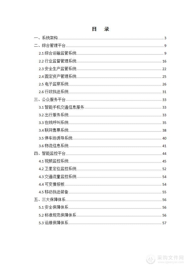 城市智慧交通技术方案信息化解决方案