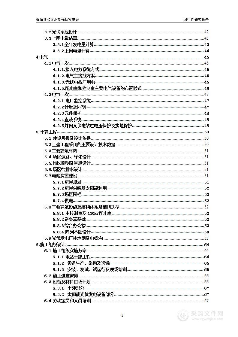 太阳能光伏发电站技术方案