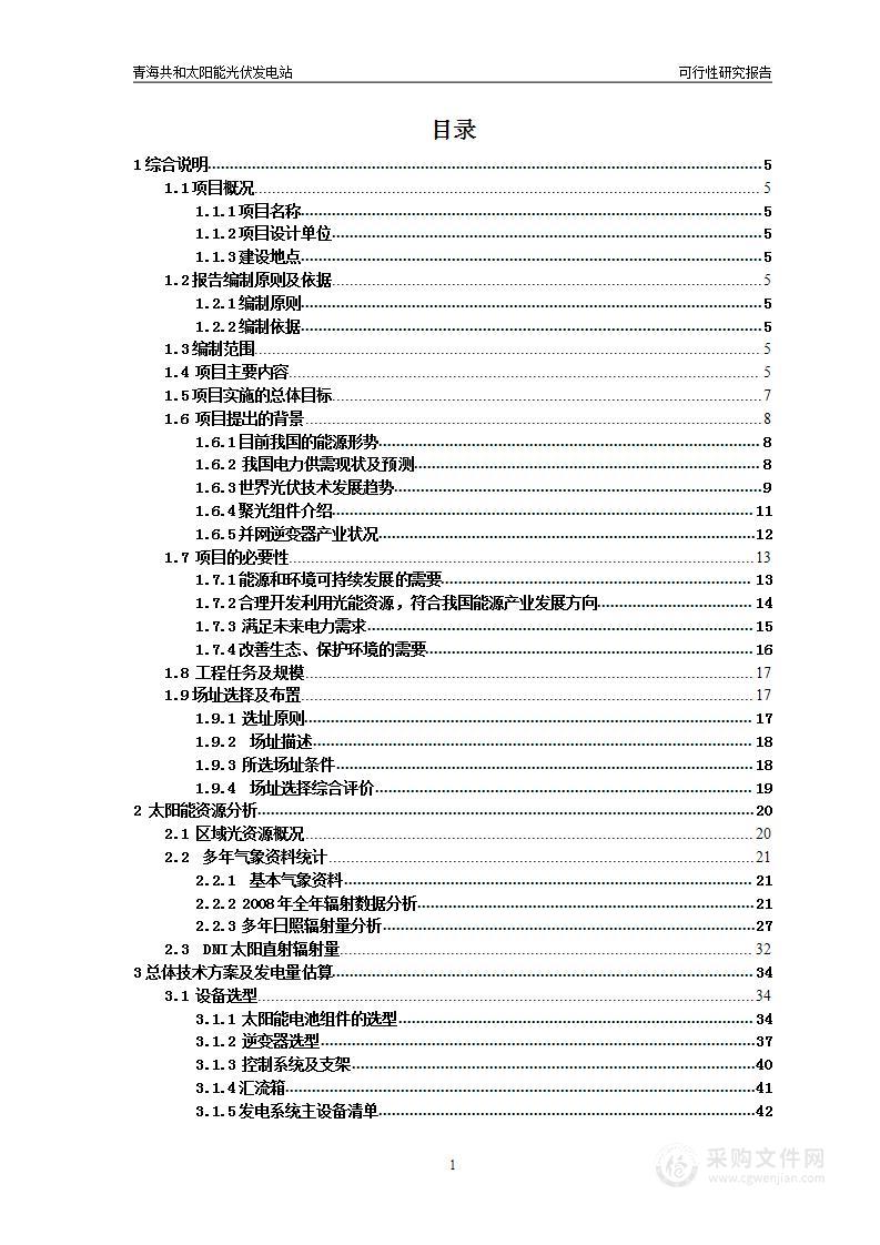 太阳能光伏发电站技术方案