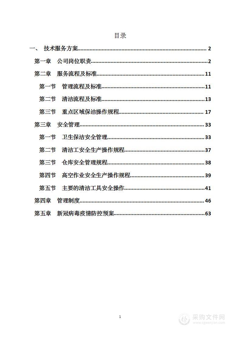 保洁项目技术方案