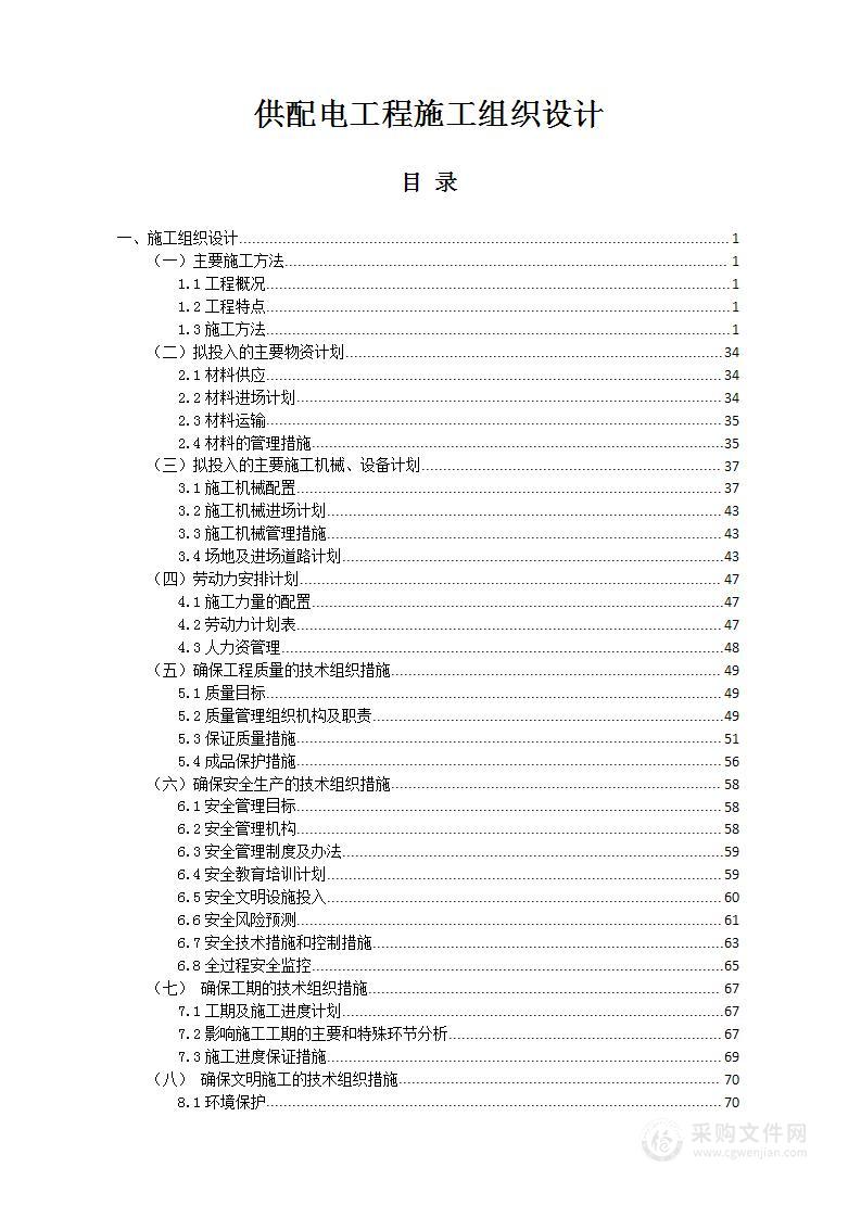 供配电工程施工组织设计