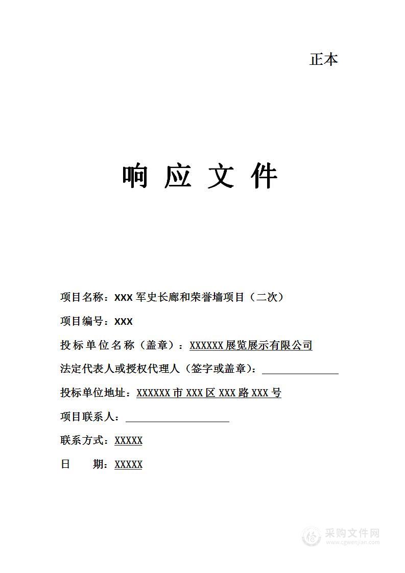 军史长廊和荣誉墙投标文件技术方案