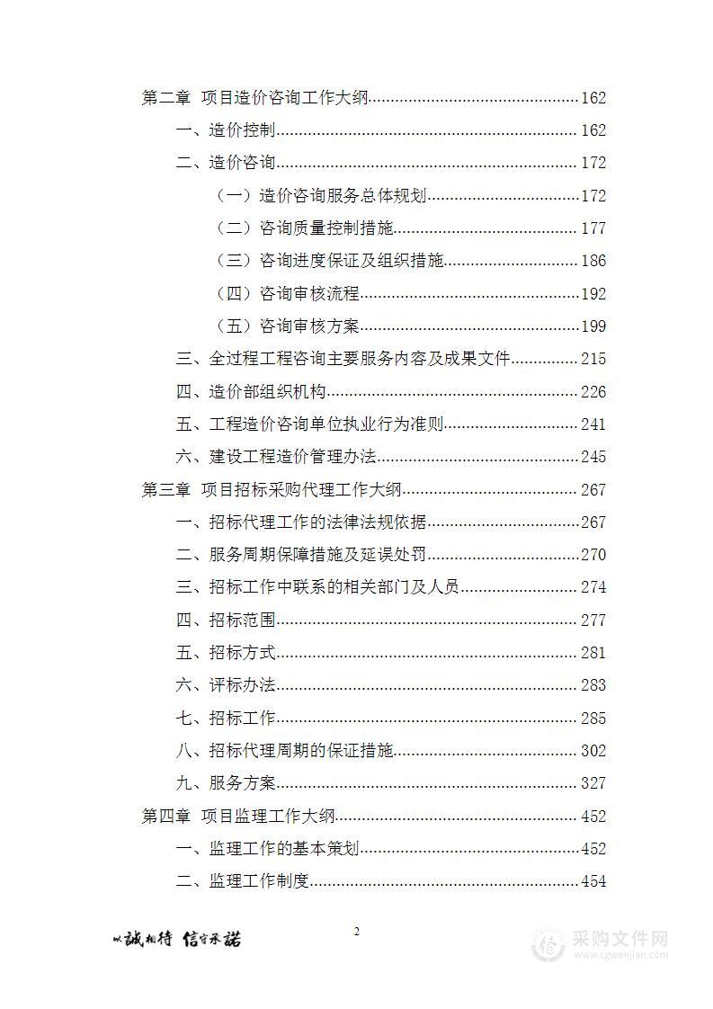 施工全过程工程咨询包含项目前期阶段管理、办理相关批复手续、合同