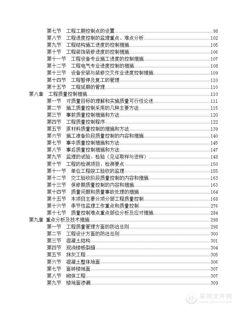 房屋建筑工程监理方案