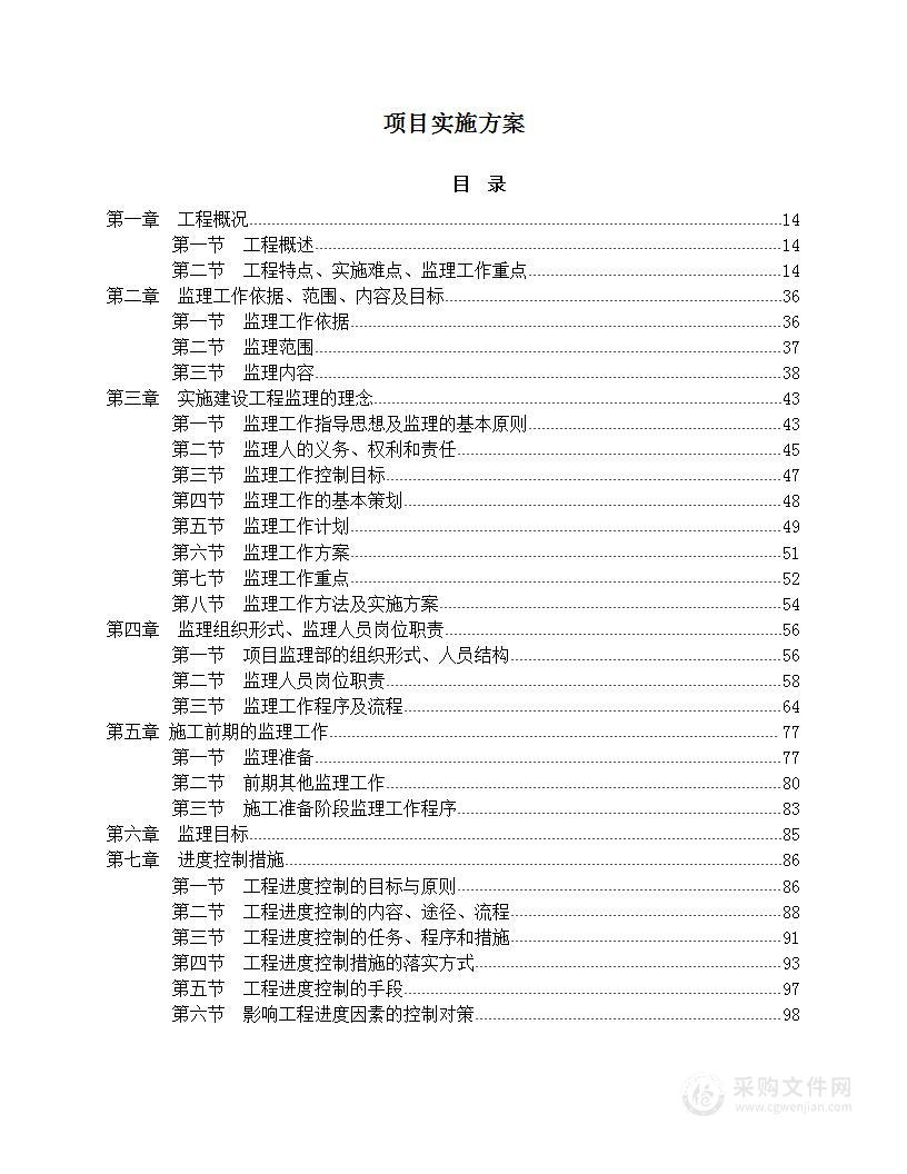 房屋建筑工程监理方案