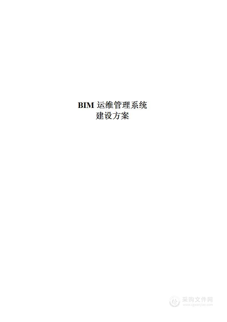 BIM 运维管理系统建设方案