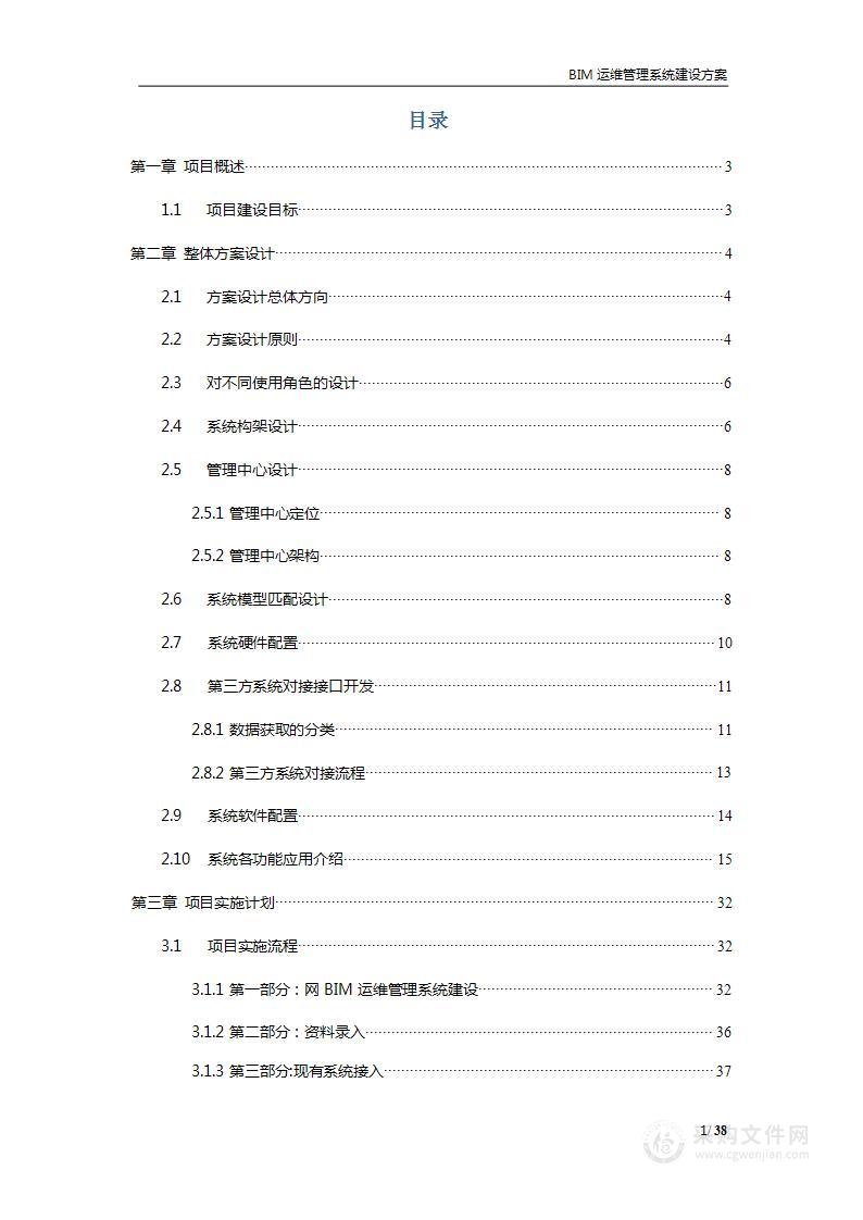 BIM 运维管理系统建设方案