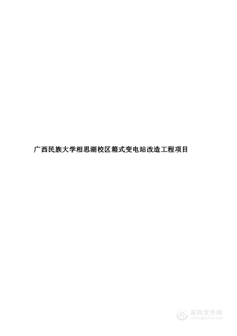 广西民族大学相思湖校区箱式变电站改造工程项目