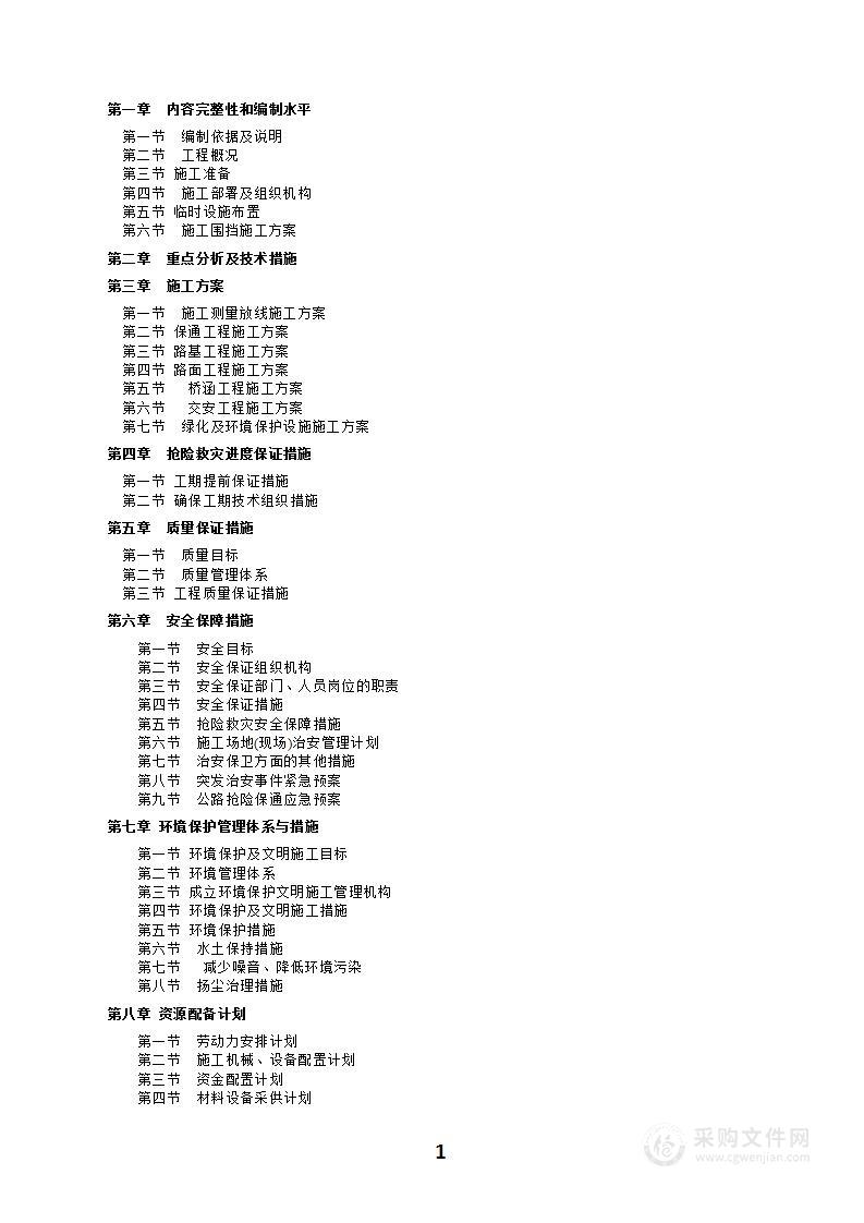 抢险救灾（交通工程）施工方案