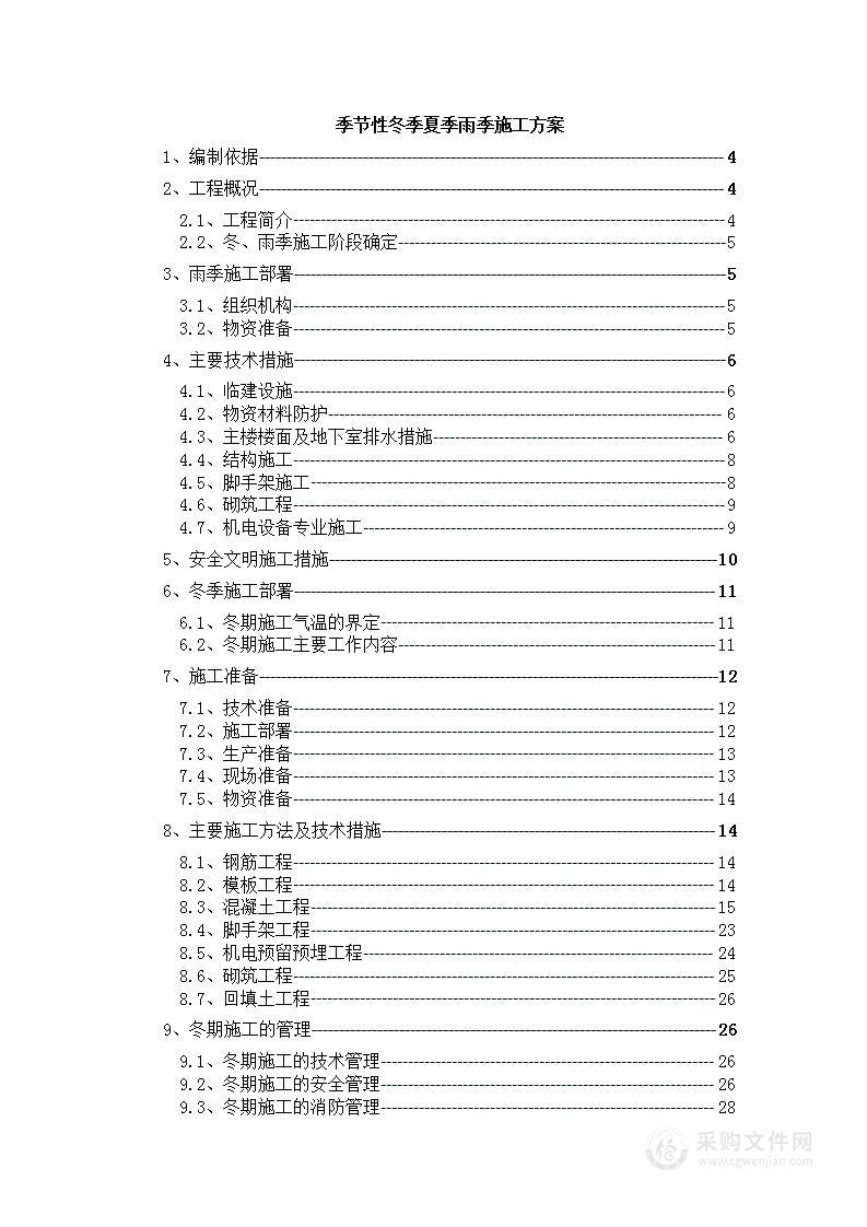 冬季夏季雨季季节性施工方案