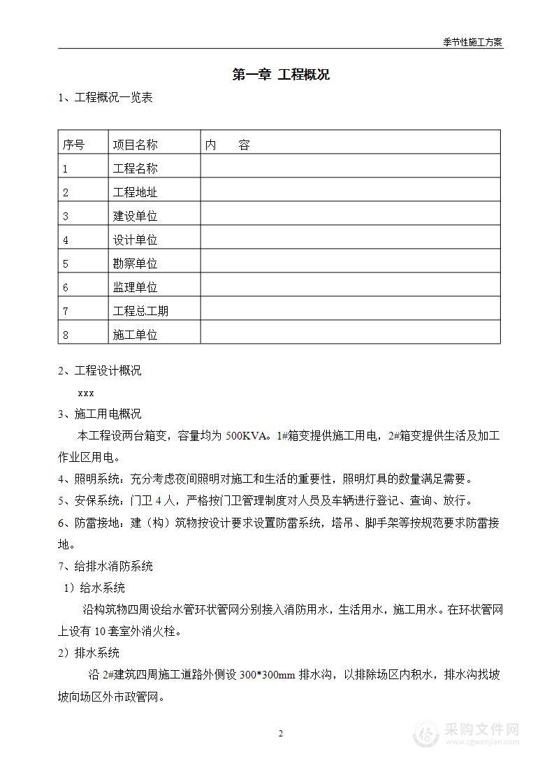 冬季夏季雨季季节性施工方案(2)