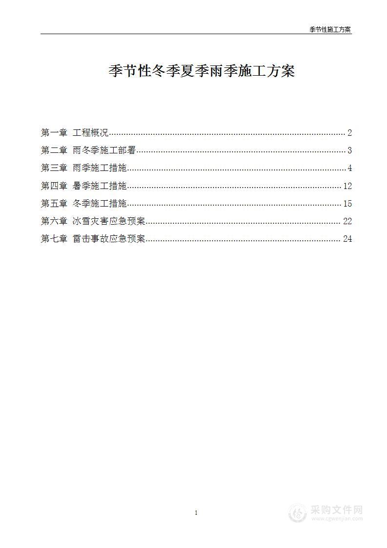 冬季夏季雨季季节性施工方案(2)