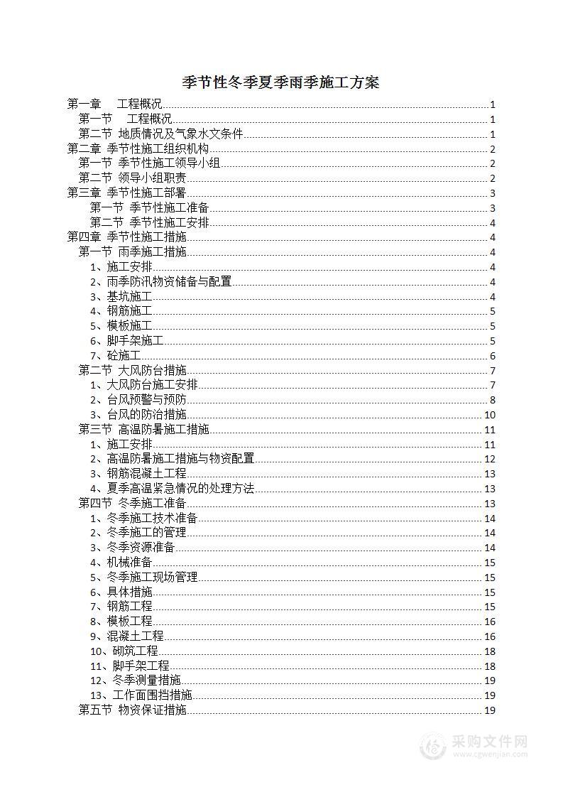 冬季夏季雨季季节性施工方案(4)