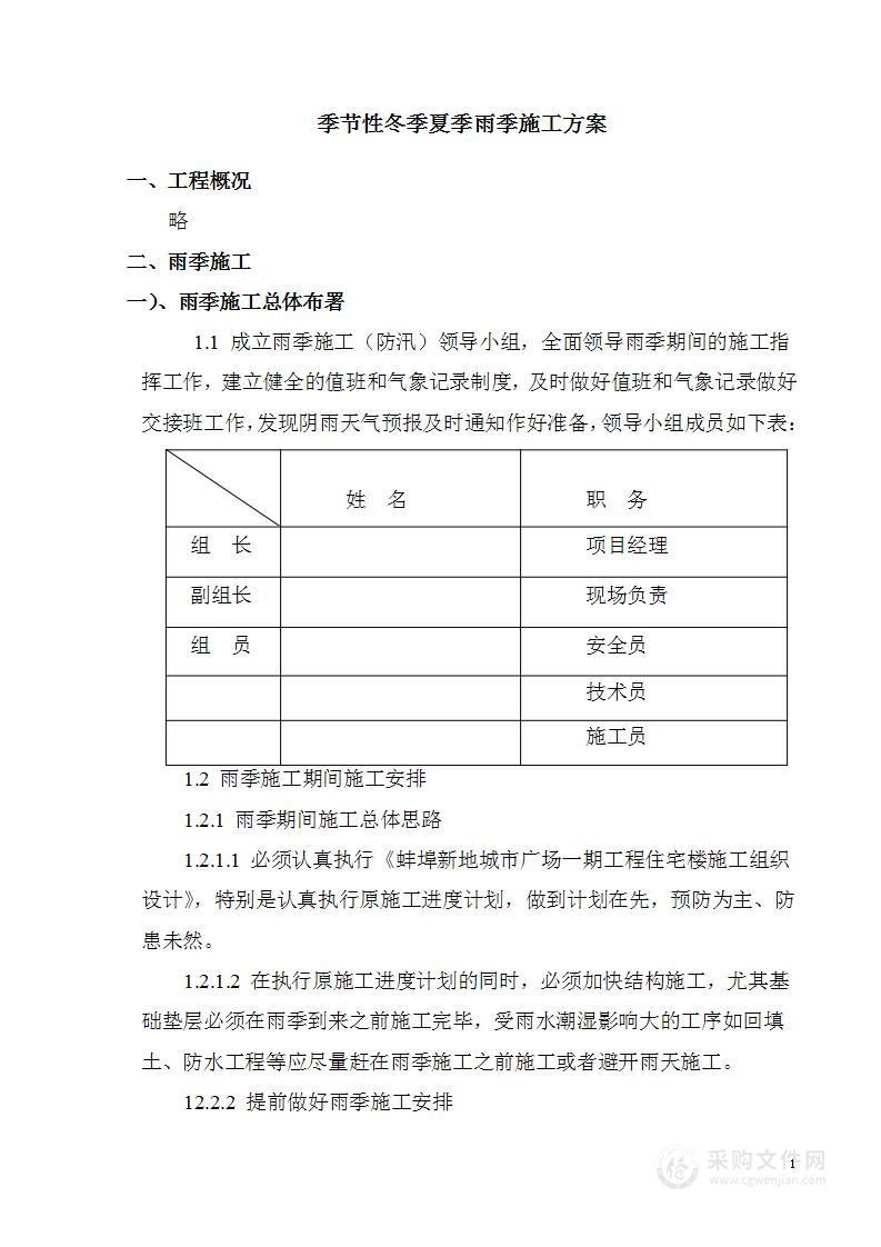 冬季夏季雨季季节性施工方案(5)