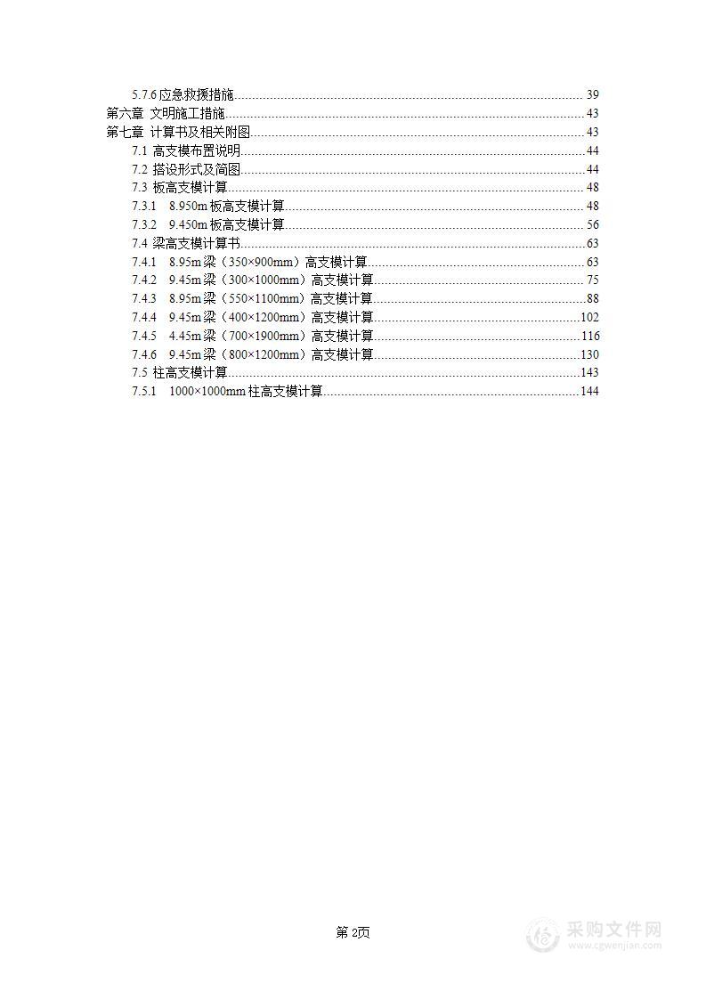 高支模安全专项施工方案