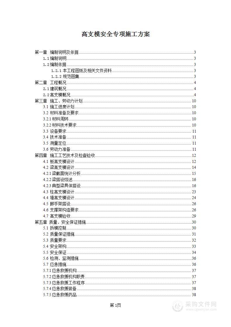 高支模安全专项施工方案