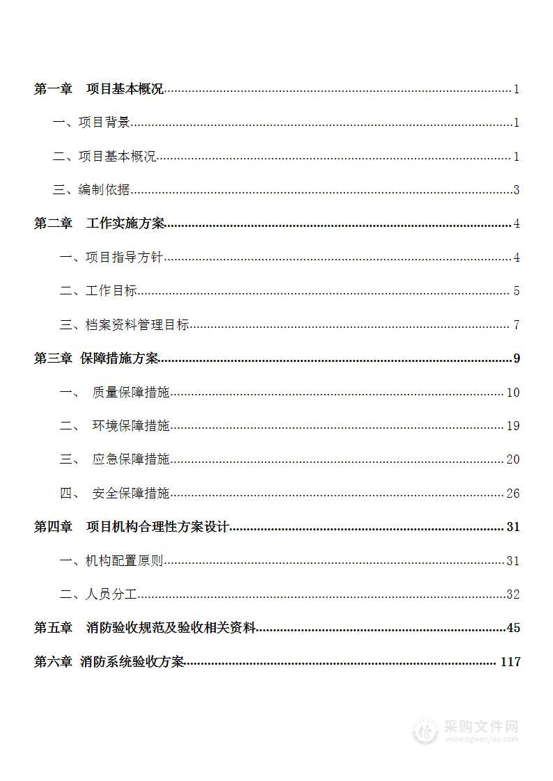 建设工程消防验收技术服务项目方案